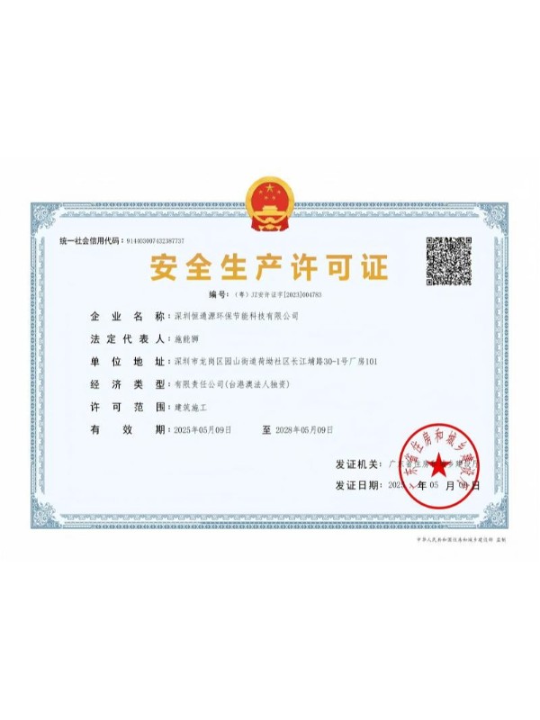 安全生產(chǎn)許可證